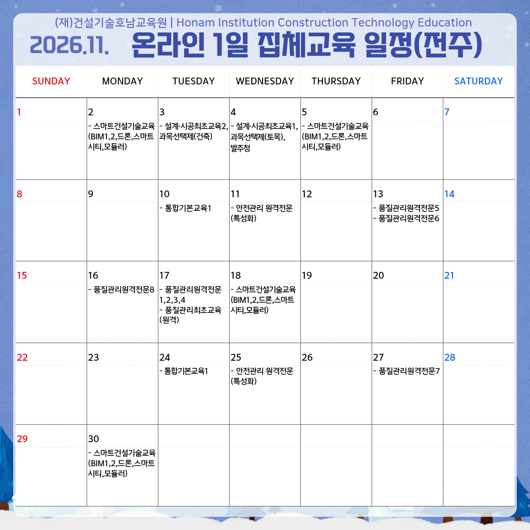 전주 11월 온라인 1일 집체교육 일정.png
